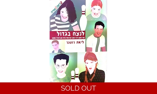 ליאת רטנר - לנצח בגדול